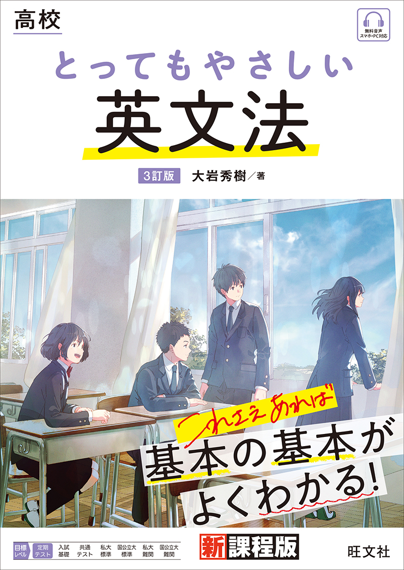 高校 とってもやさしい英文法 ３訂版 旺文社