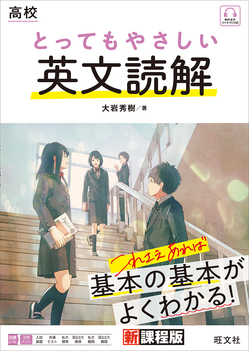 高校 とってもやさしい英文読解 旺文社