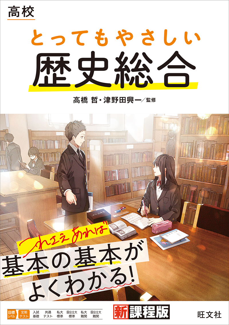 高校 とってもやさしい歴史総合 旺文社