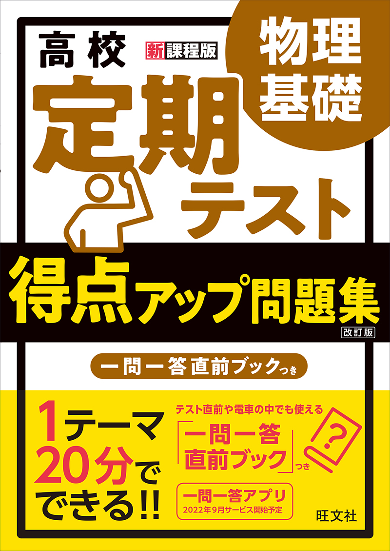 高校 定期テスト 得点アップ問題集 物理基礎 改訂版 | 旺文社