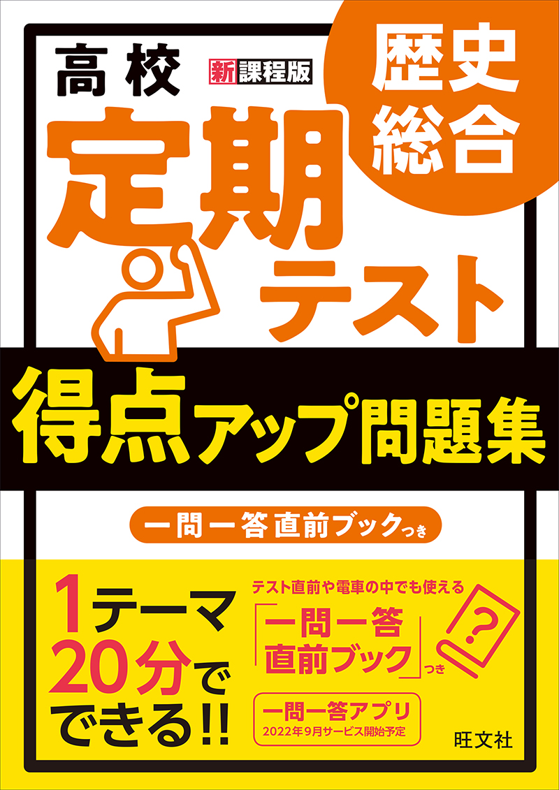 高校 定期テスト 得点アップ問題集 歴史総合 旺文社