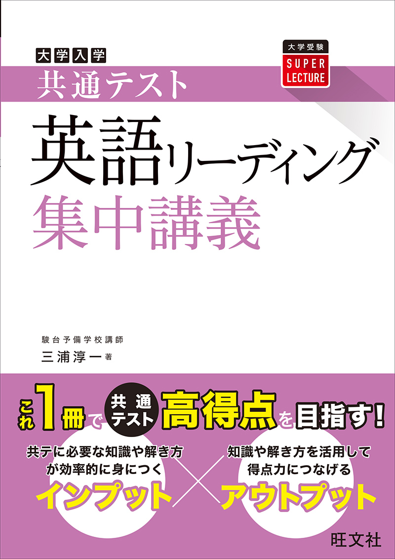 共通テスト 英語 リーディング 集中講義 旺文社