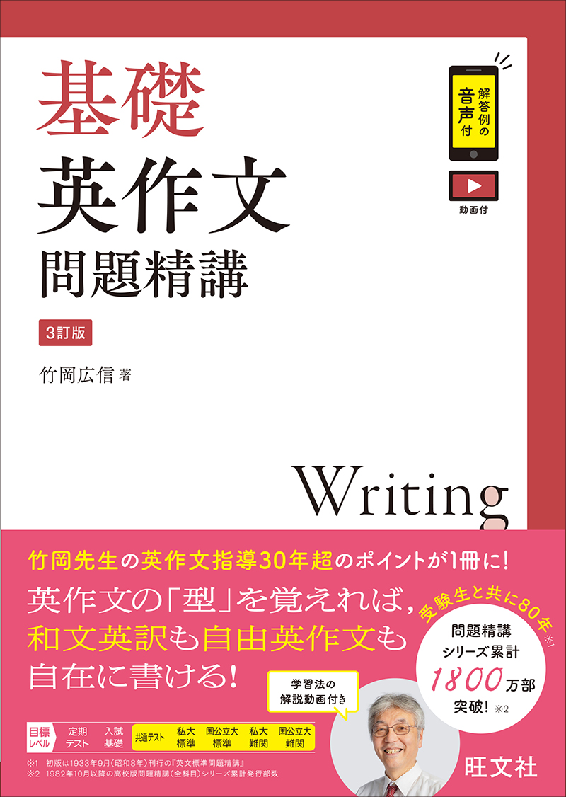 基礎英作文問題精講 3訂版 | 旺文社