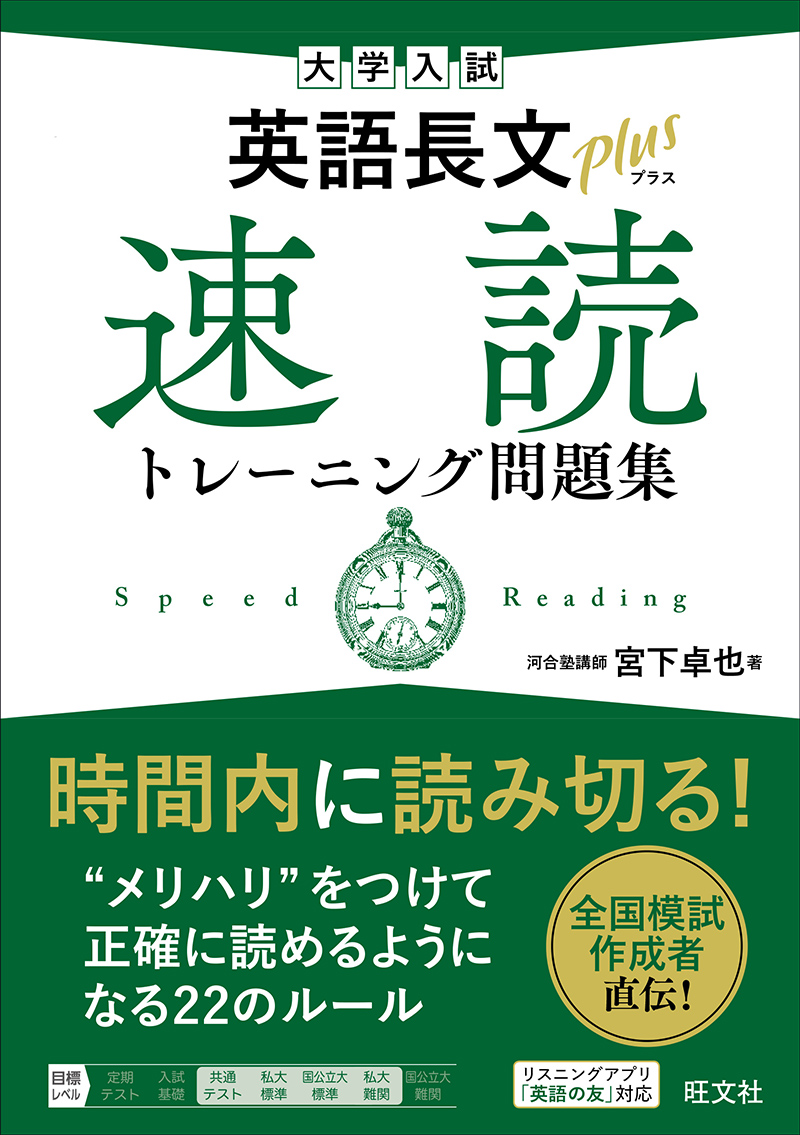 大学入試 英語長文プラス 速読トレーニング問題集