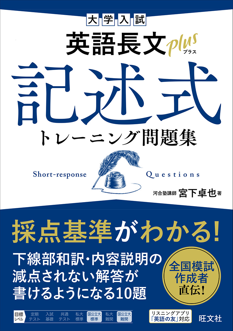 大学入試 英語長文プラス 記述式トレーニング問題集 | 旺文社