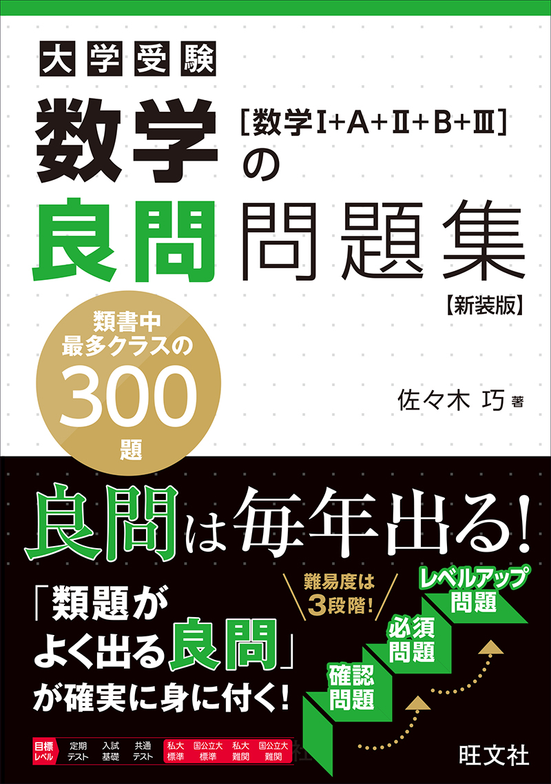 数学の良問問題集[数学Ⅰ+A+Ⅱ+B+Ⅲ] 新装版