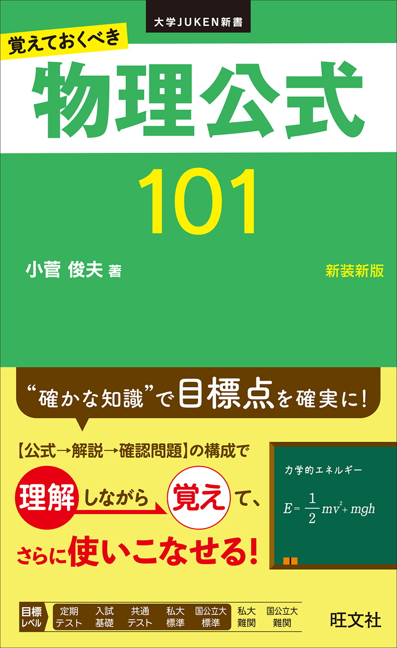 覚えておくべき 物理公式１０１ 新装新版 | 旺文社