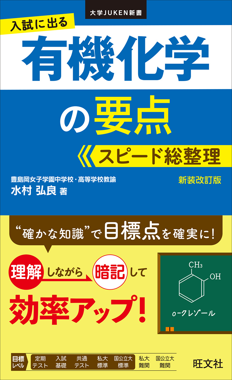 入試に出る 有機化学の要点 スピード総整理 新装改訂版 | 旺文社