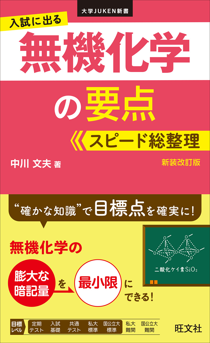 入試に出る 無機化学の要点 スピード総整理 新装改訂版 | 旺文社