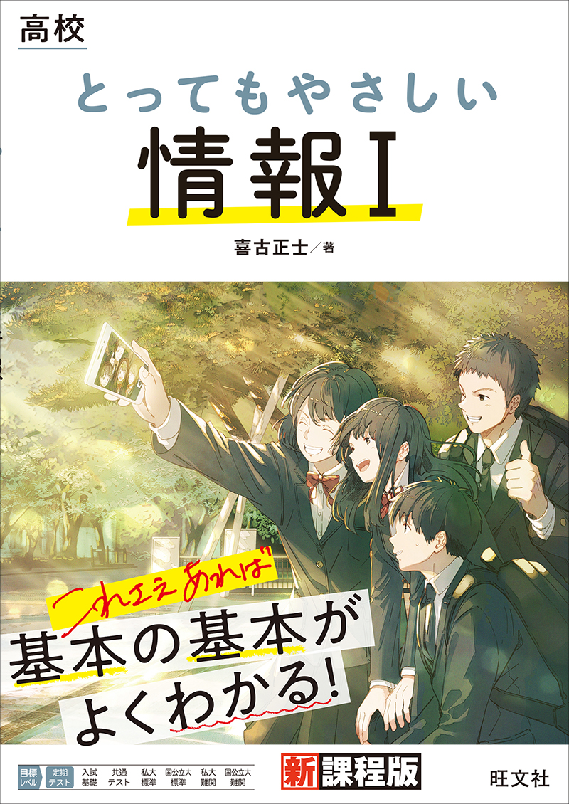 高校 とってもやさしい情報Ⅰ | 旺文社