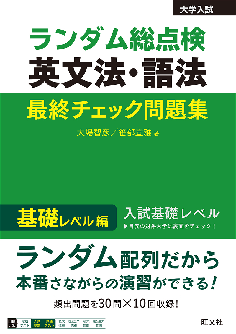 ランダム総点検 英文法・語法 最終チェック問題集 基礎レベル編 | 旺文社