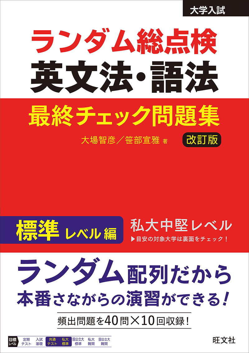 ランダム総点検 英文法・語法 最終チェック問題集 標準レベル編 改訂版