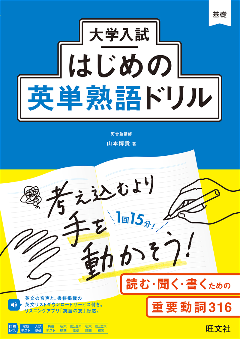 大学入試はじめの英単熟語ドリル   旺文社