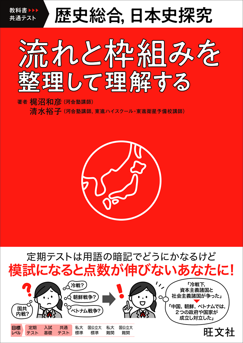 歴史総合、日本史探究 流れと枠組みを整理して理解する | 旺文社