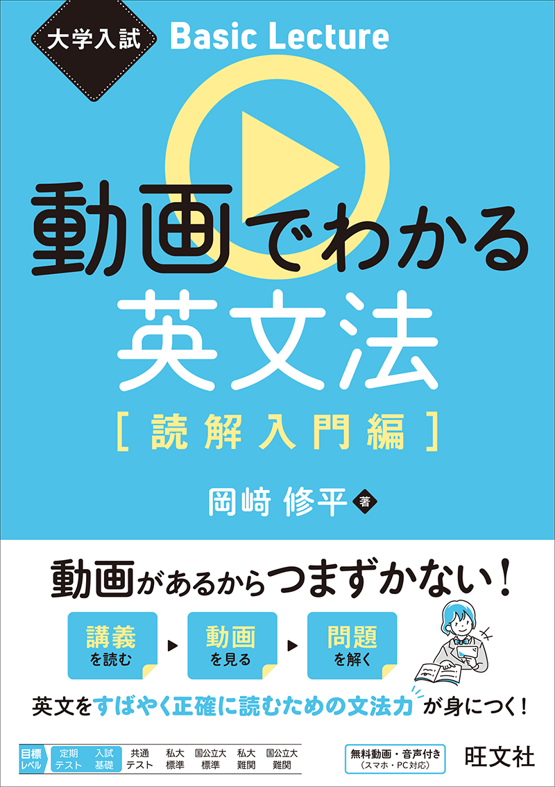 大学入試 Basic Lecture 動画でわかる英文法［読解入門編］