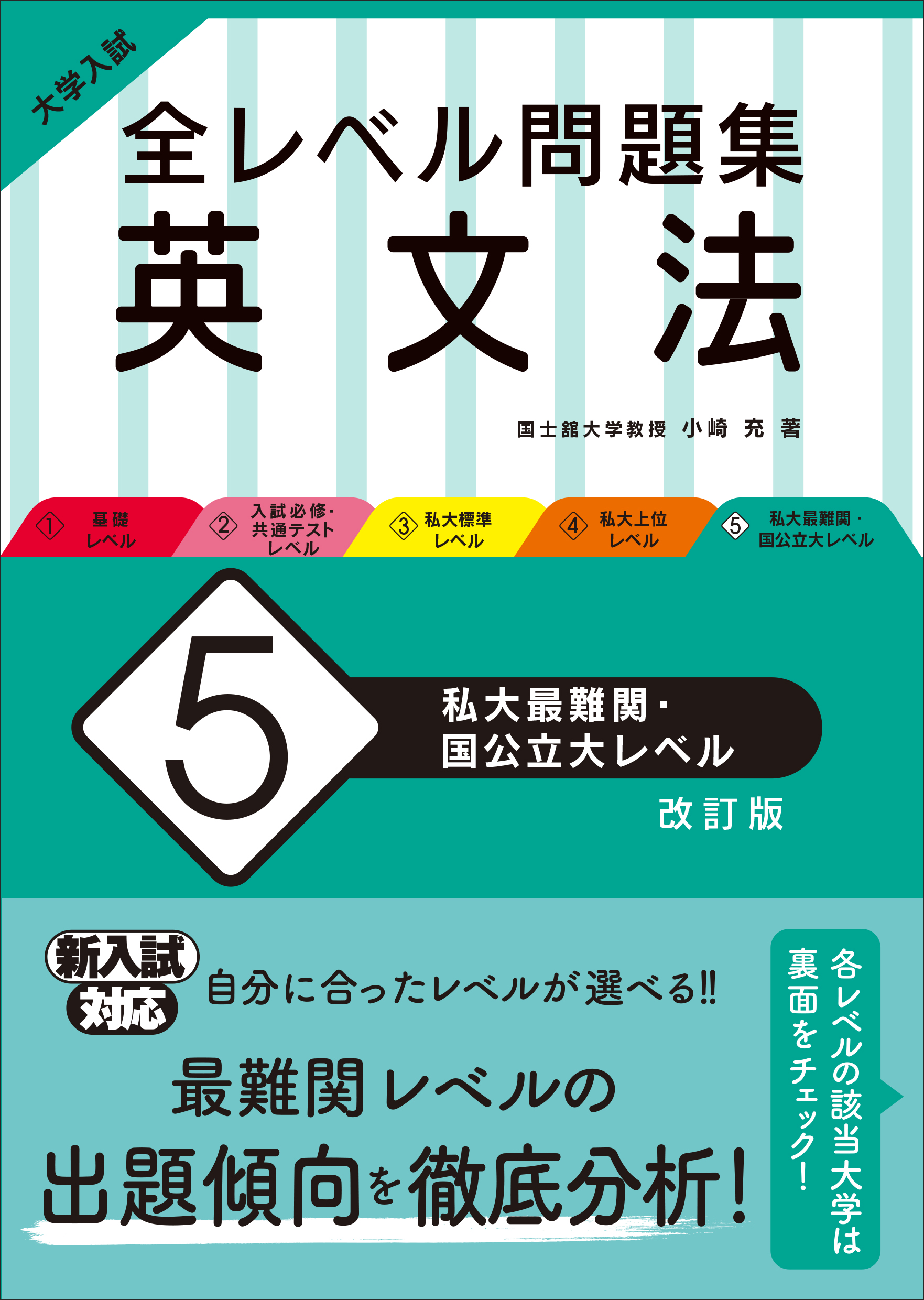 大学入試 全レベル問題集 英文法 5 私大最難関 国公立大レベル 改訂版 旺文社