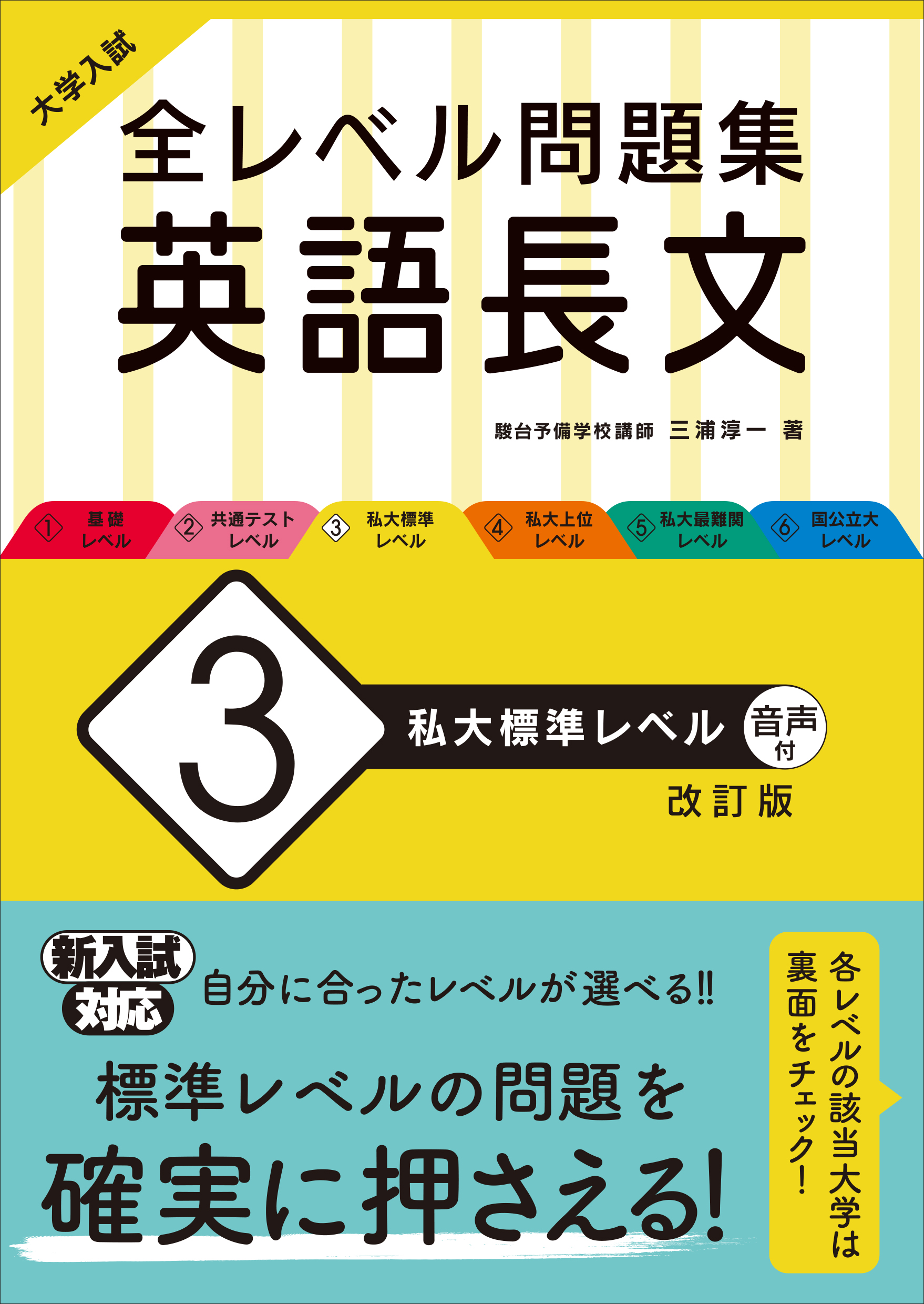 大学入試 全レベル問題集 英語長文 3 私大標準レベル 改訂版 旺文社