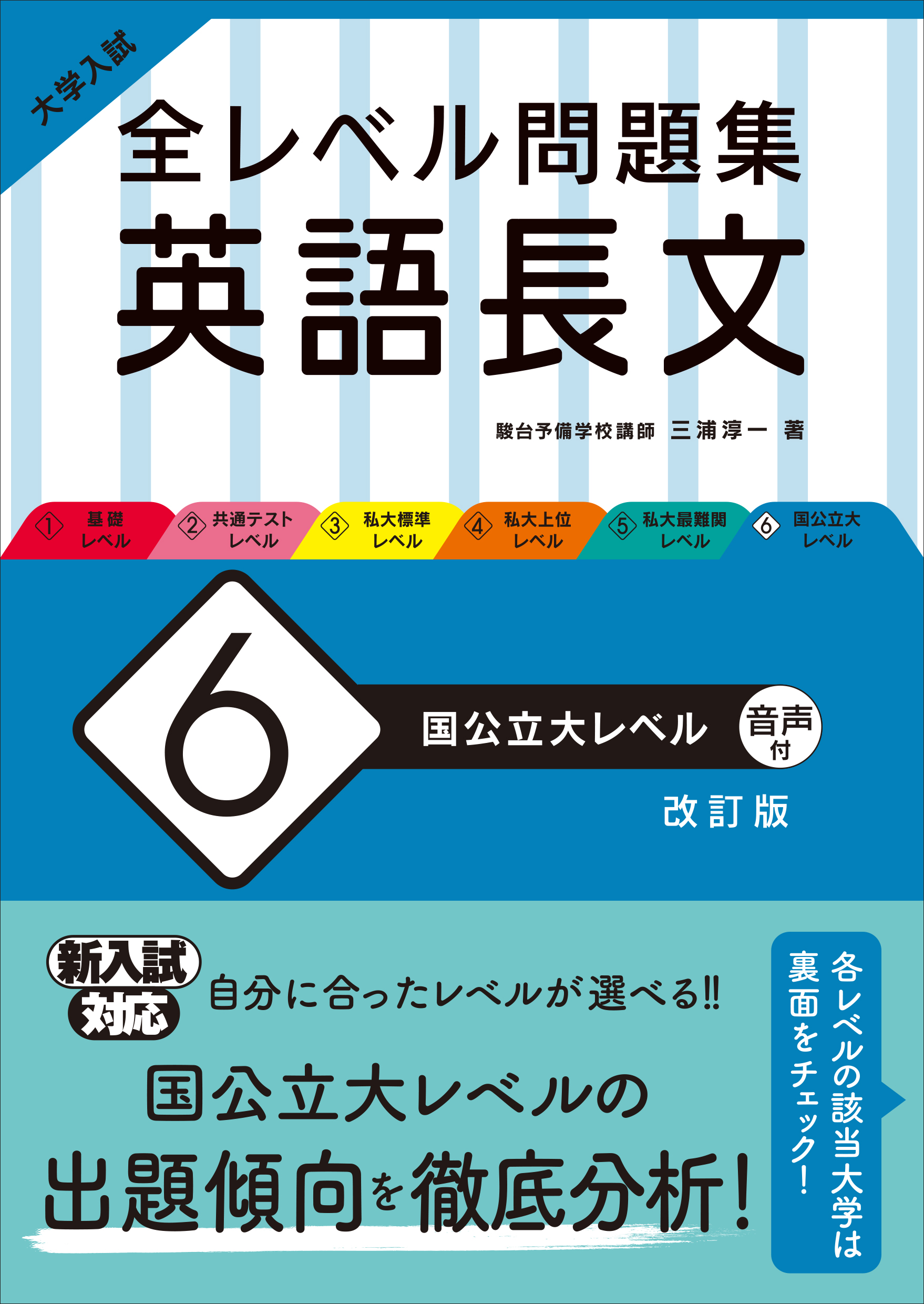 大学入試 全レベル問題集 英語長文 6 国公立大レベル 改訂版 旺文社