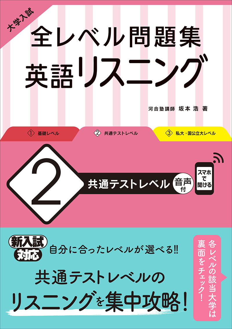 大学入試 全レベル問題集 英語リスニング 1 基礎レベル 旺文社