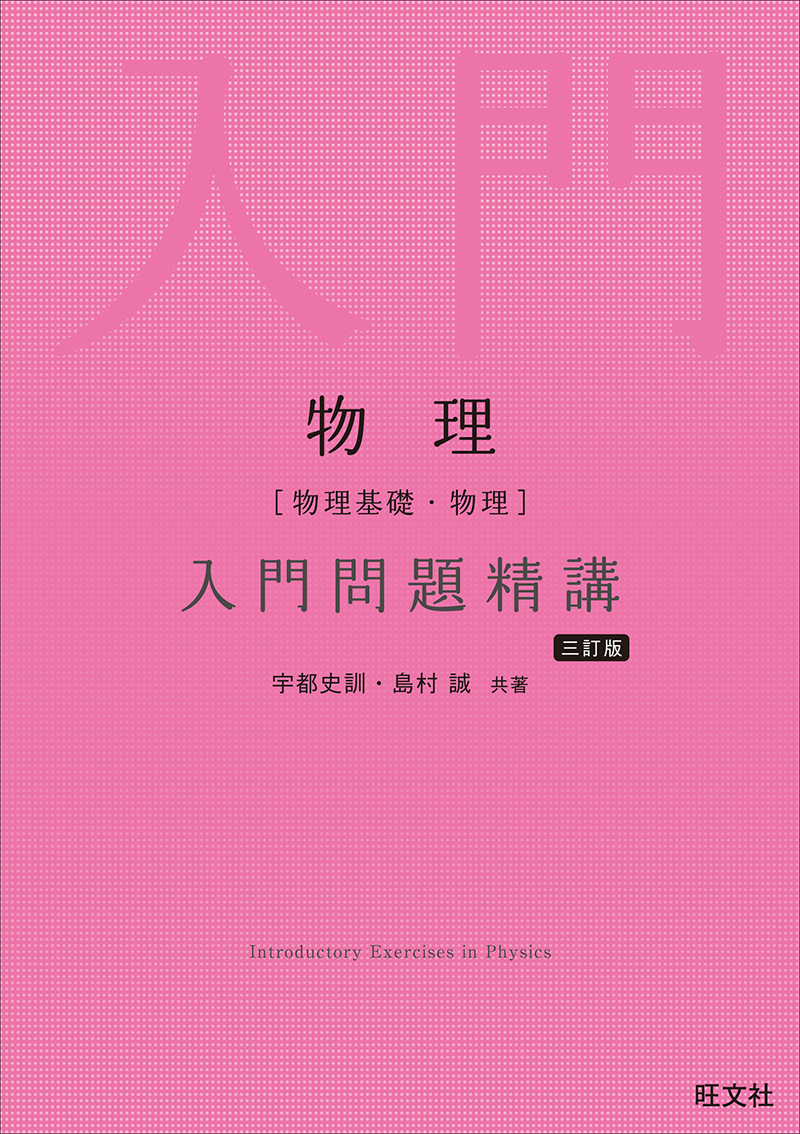 高校学習参考書 | 理科 | 物理 | 旺文社