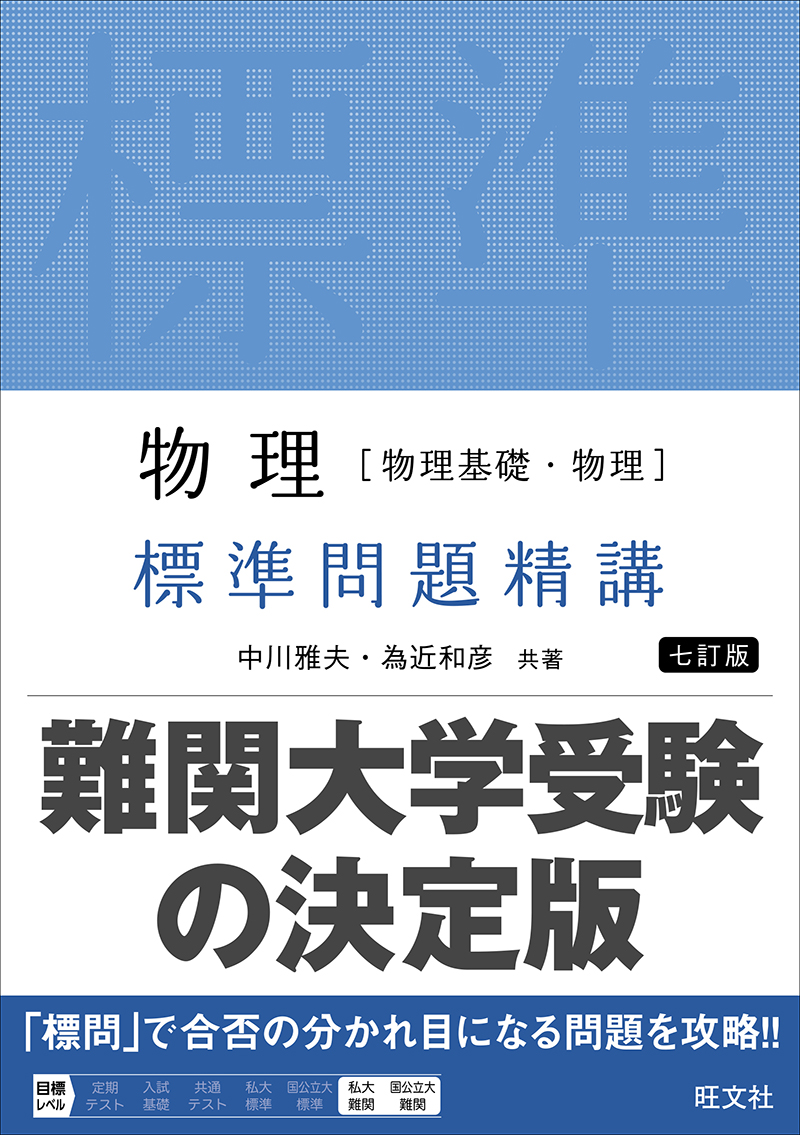 物理［物理基礎・物理］ 標準問題精講 七訂版 | 旺文社