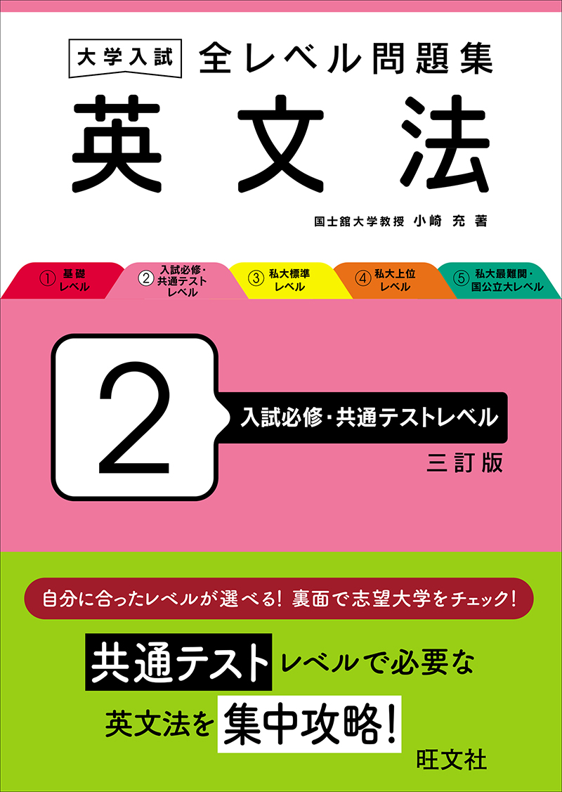 大学入試 全レベル問題集 英文法 2 入試必修・共通テストレベル 三訂版