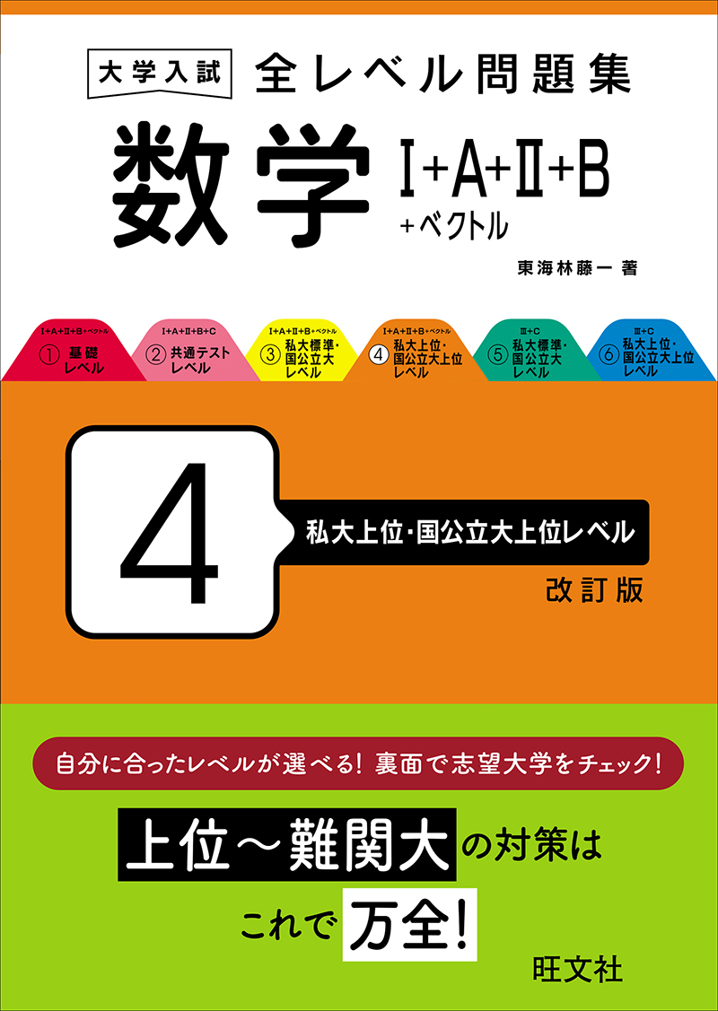 大学入試 全レベル問題集 数学Ⅰ+A+Ⅱ+B+ベクトル 3 私大標準・国公立