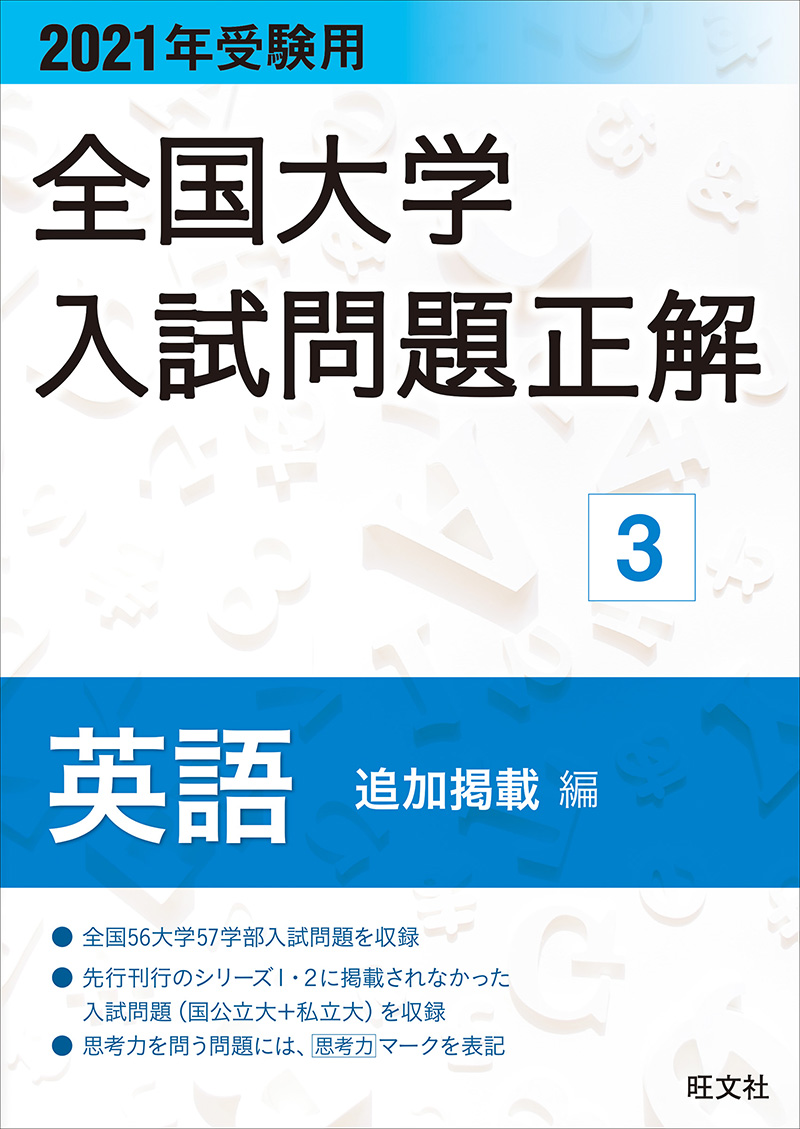 2021年受験用 全国大学入試問題正解 英語（追加掲載編）