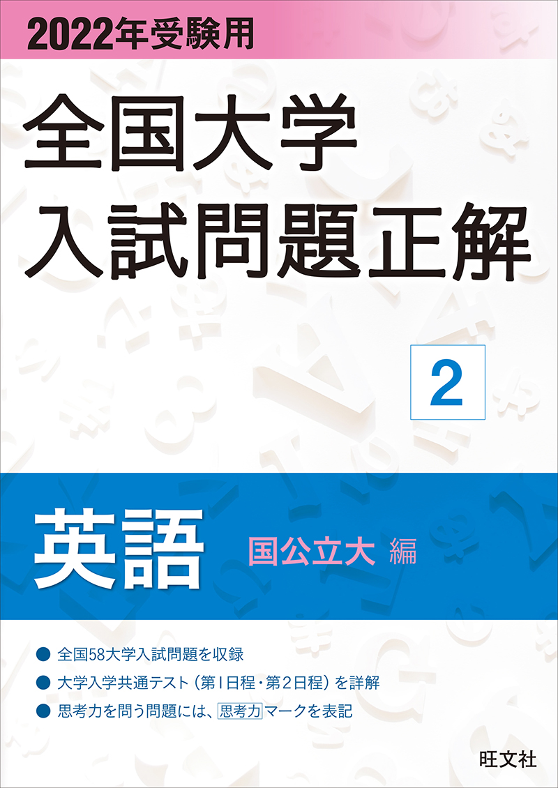 22年受験用 全国大学入試問題正解 英語 国公立大編 旺文社 22年受験用 全国大学入試問題正解 英語 国公立大編 旺文社
