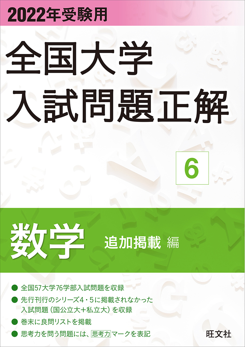 22年受験用 全国大学入試問題正解 シリーズ 旺文社 22年受験用 全国大学入試問題正解 シリーズ 旺文社