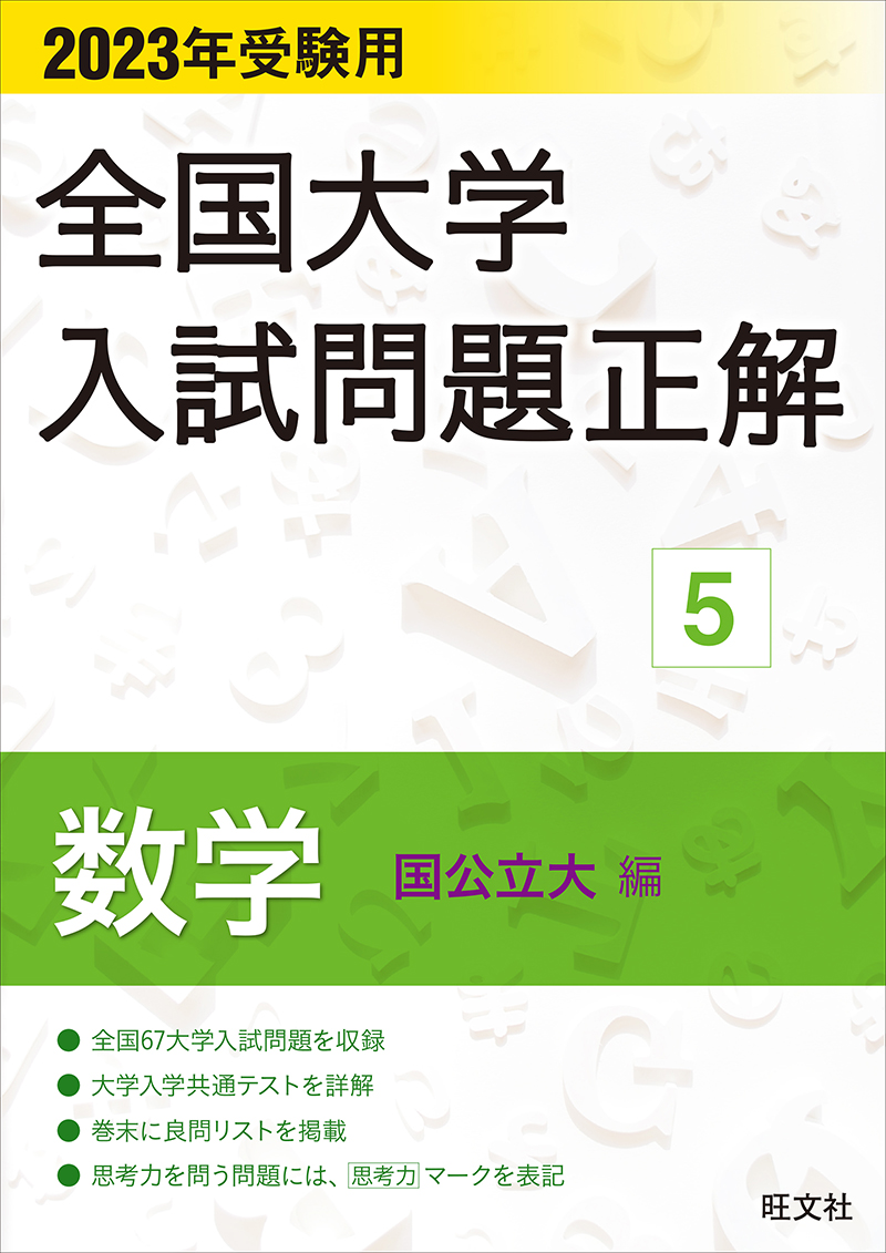 2023年受験用 全国大学入試問題正解 数学(国公立大編) | 旺文社