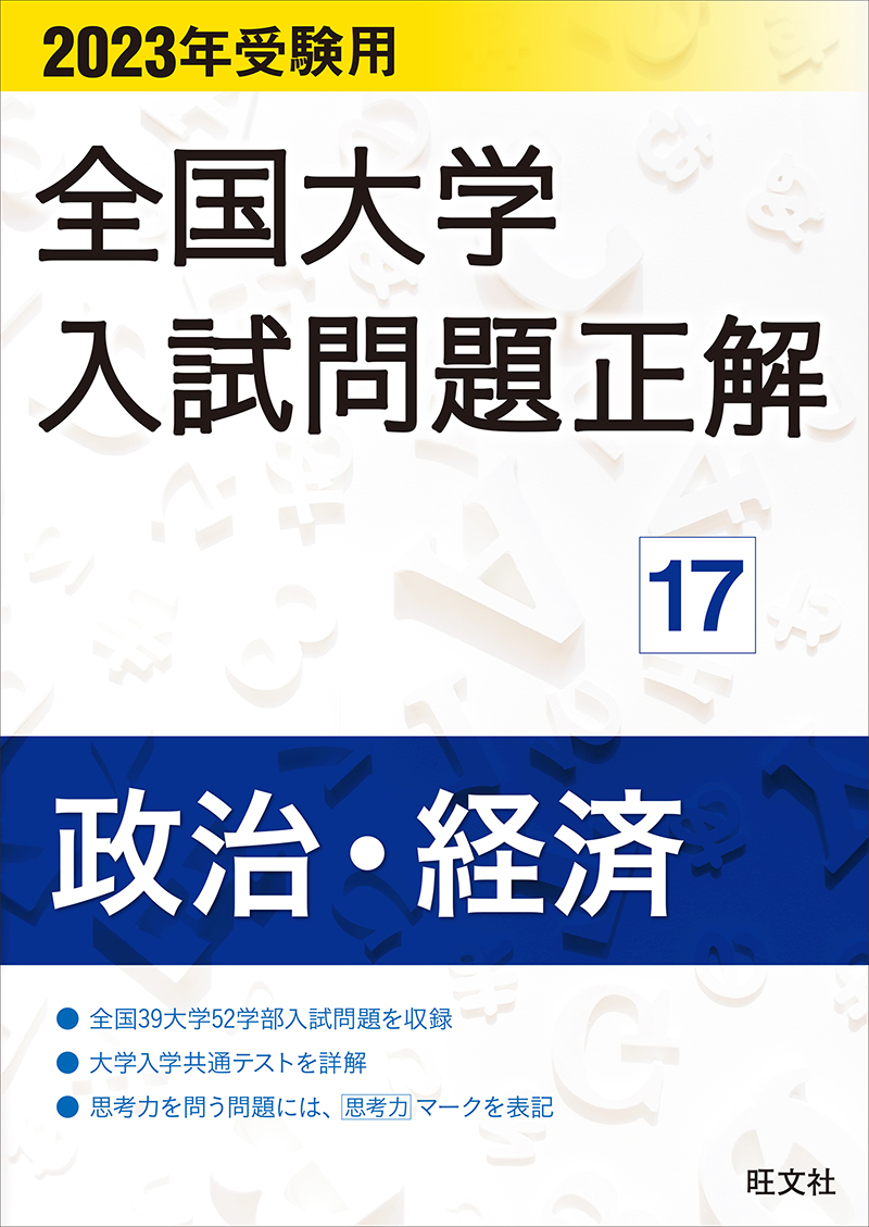 2023年受験用　全国大学入試問題正解