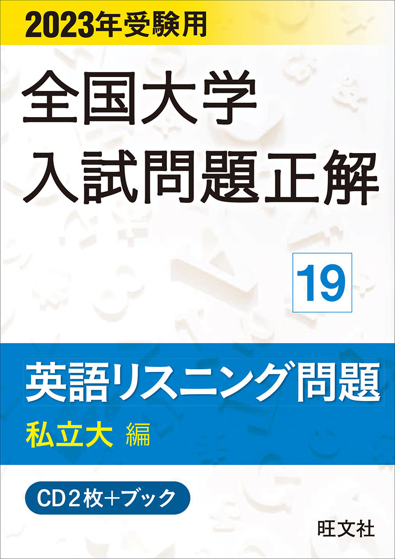 2023年受験用 全国大学入試問題正解 シリーズ | 旺文社