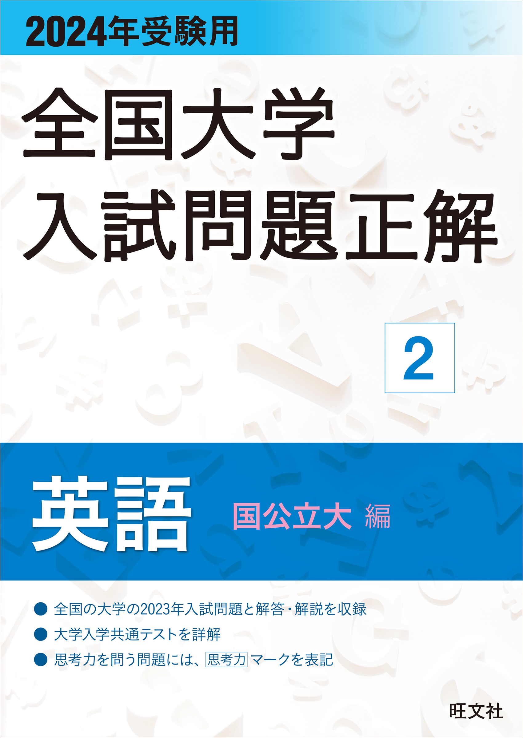 2024年受験用 全国大学入試問題正解 英語（国公立大編） (全国大学入試問題正解 2) 旺文社