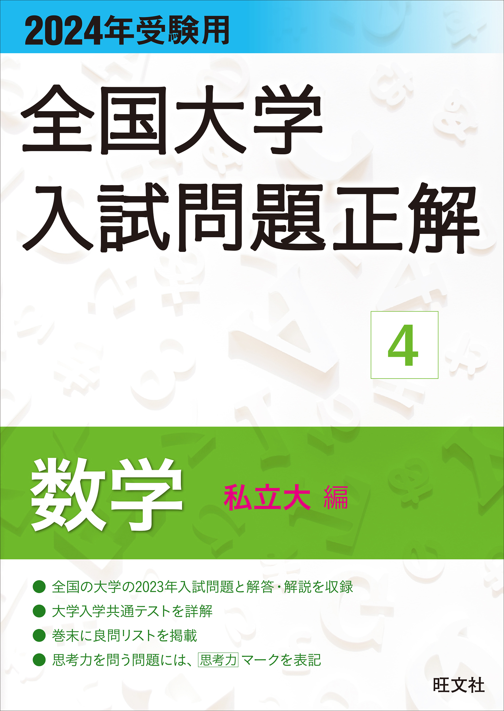 2024年受験用　全国大学入試問題正解　数学(私立大編)