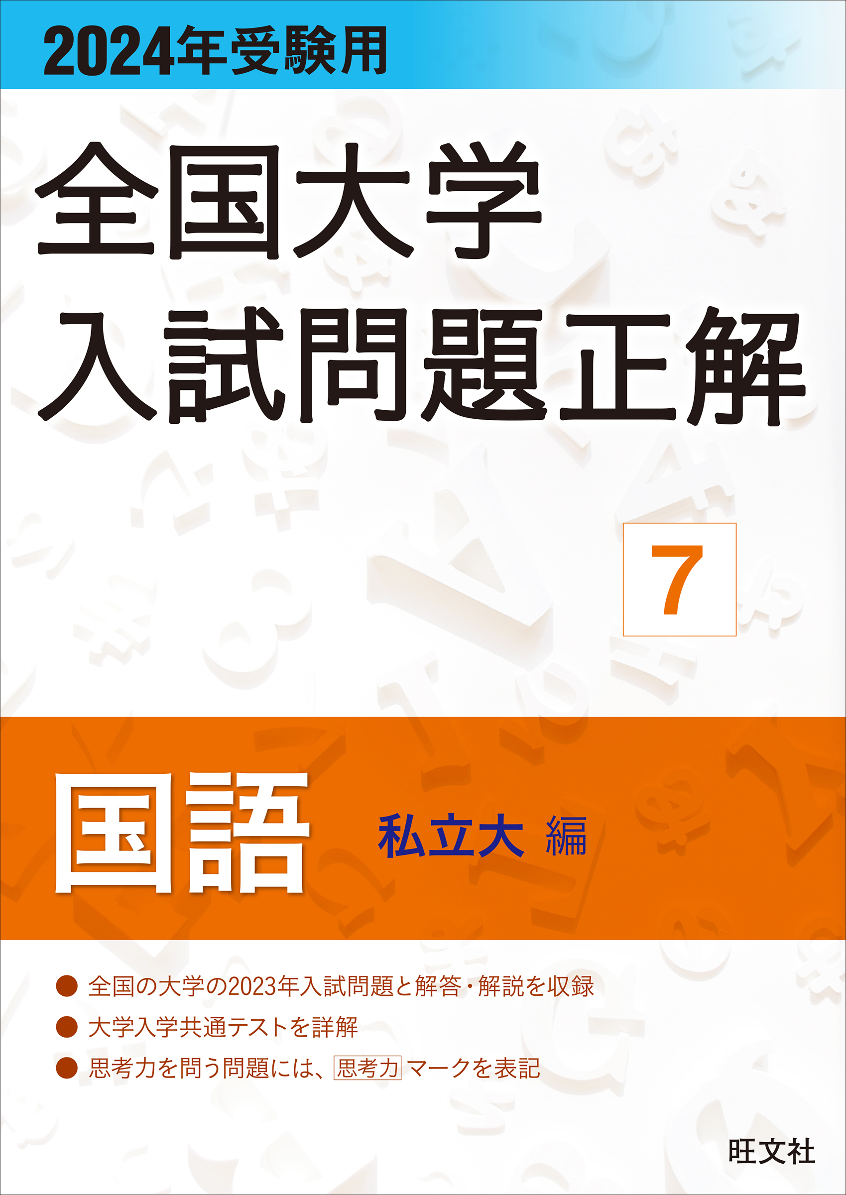 2024年受験用 全国大学入試問題正解 シリーズ | 旺文社