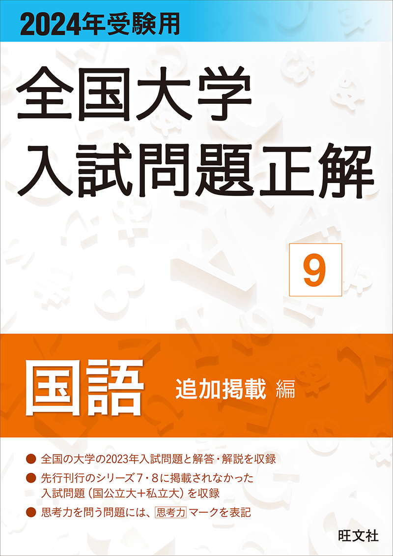 2014年受験用 全国大学入試問題正解 英語(追加掲載編) 旺文社