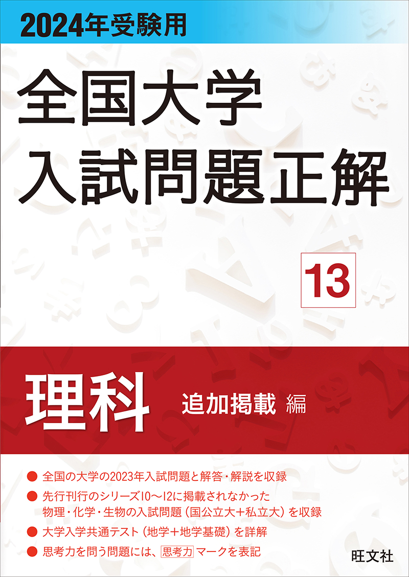 2024年受験用 全国大学入試問題正解 シリーズ | 旺文社