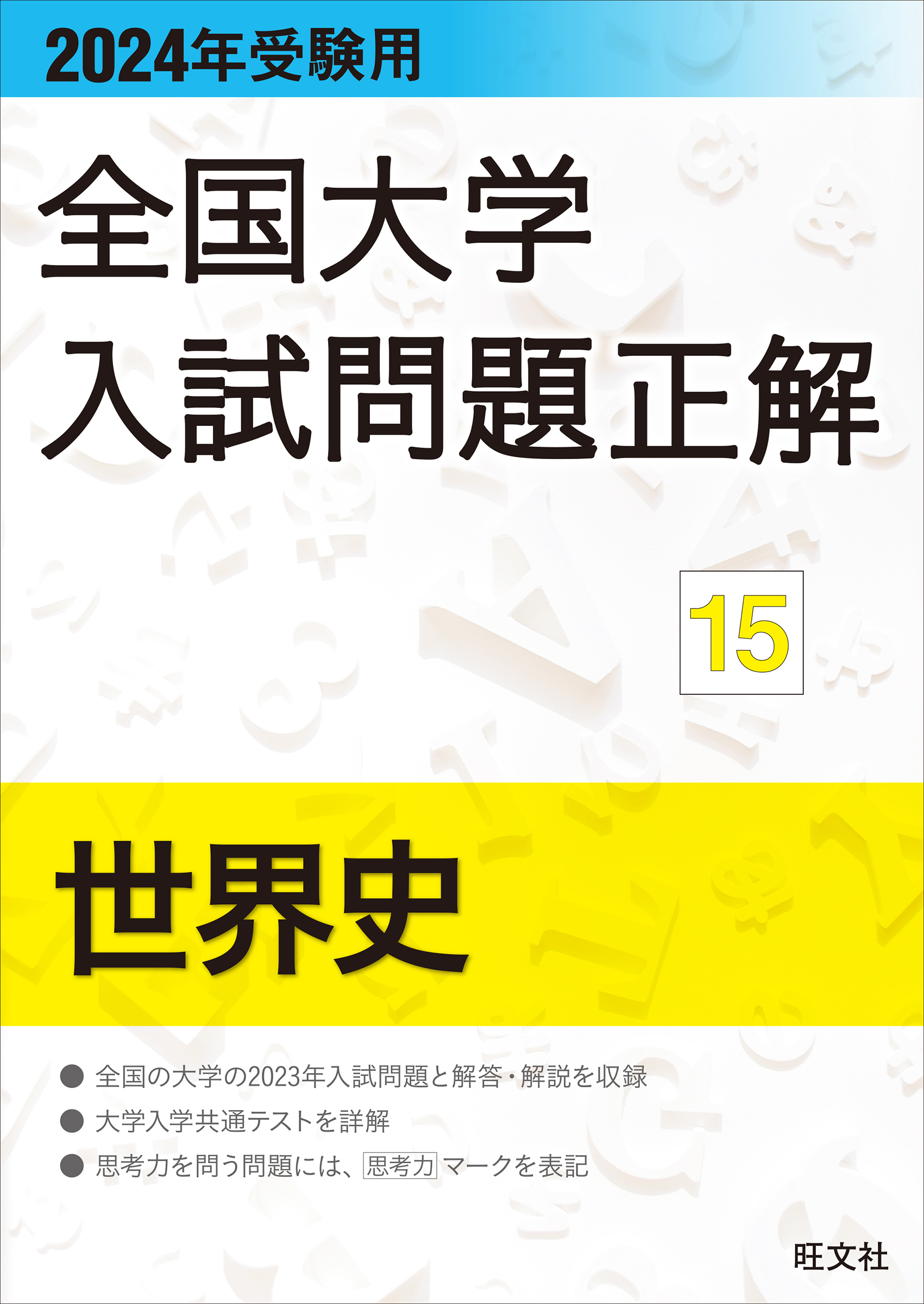 世界史　全国大学入試問題正解　92-