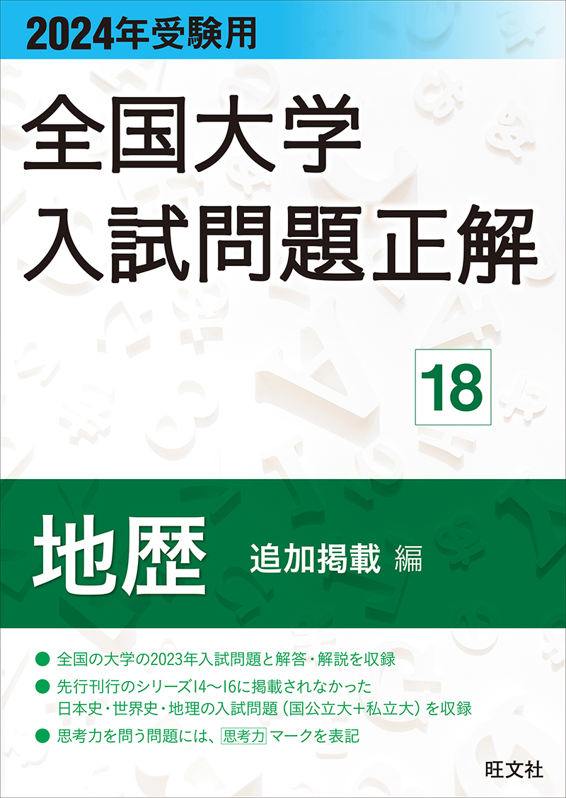 高校学習参考書 | 地歴・公民 | 旺文社