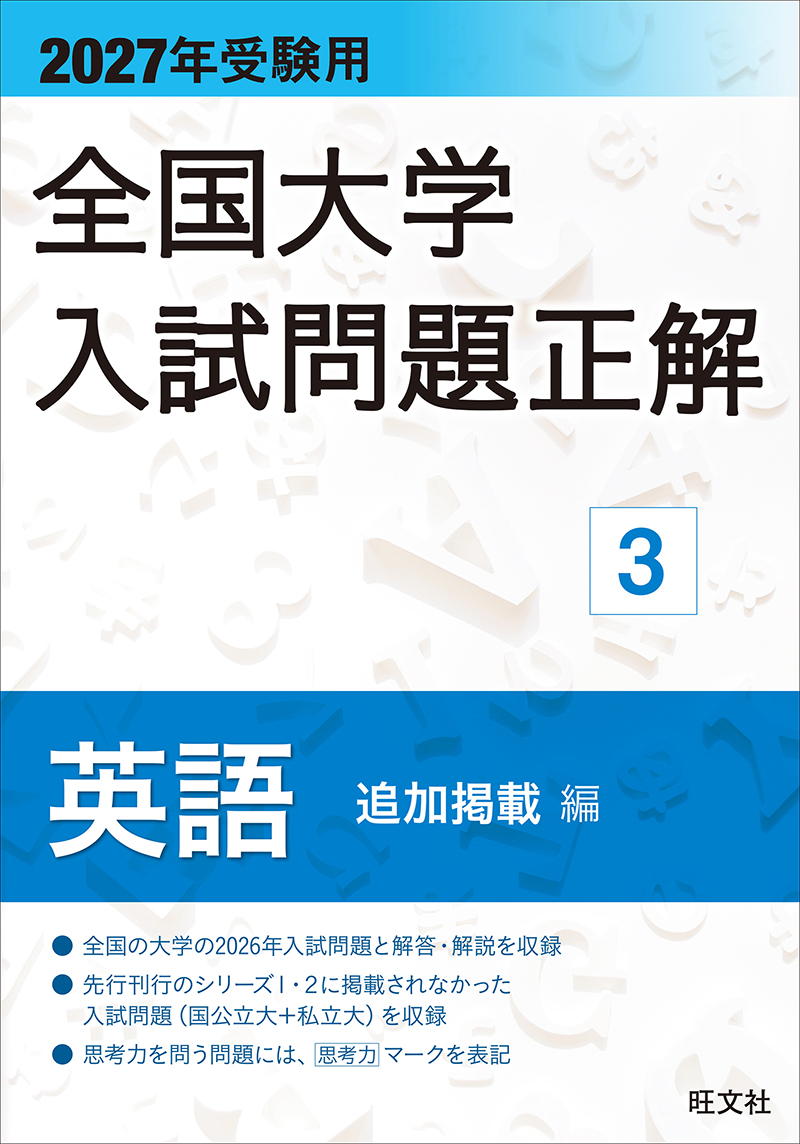2027年受験用 全国大学入試問題正解 シリーズ | 旺文社