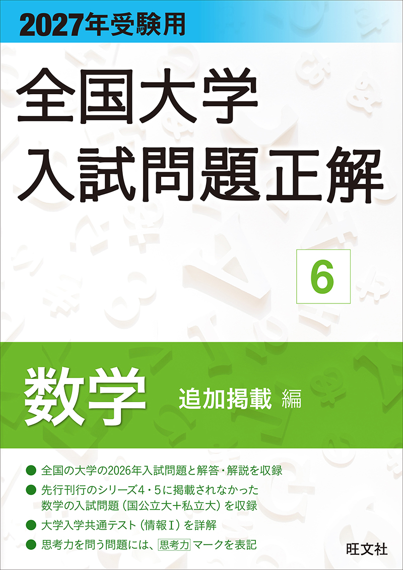 2027年受験用 全国大学入試問題正解 シリーズ | 旺文社