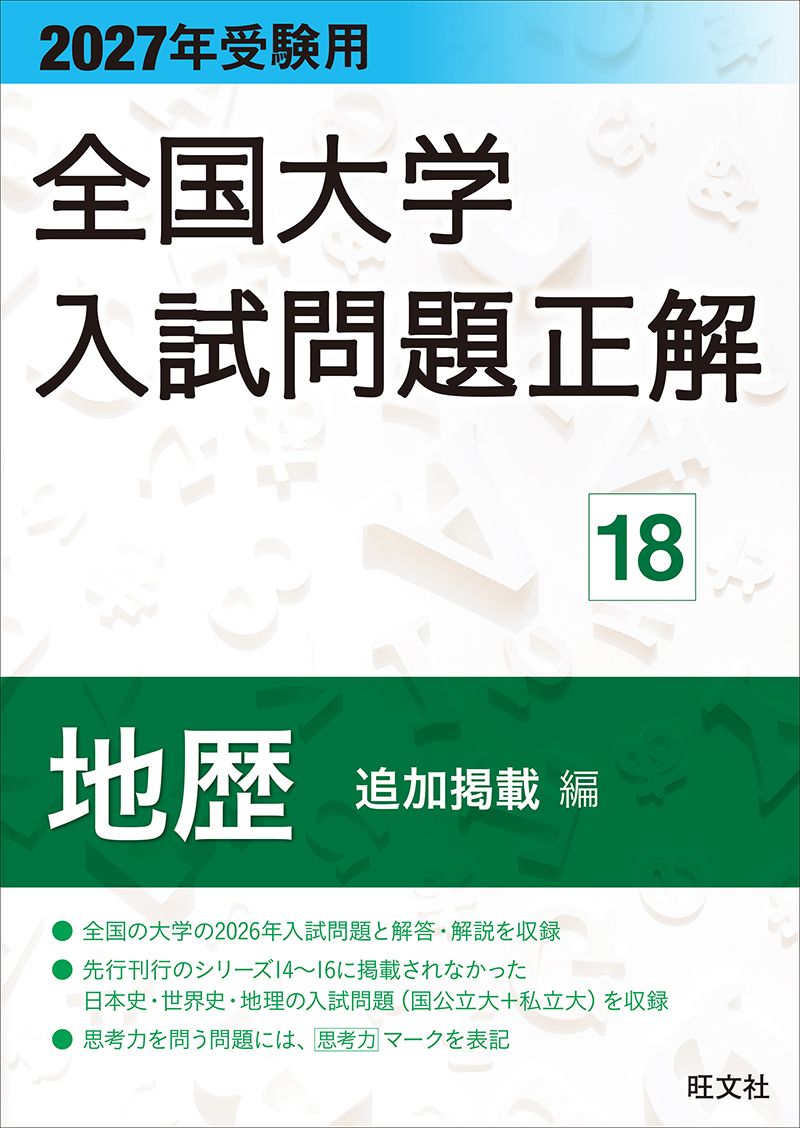 2027年受験用 全国大学入試問題正解 シリーズ | 旺文社