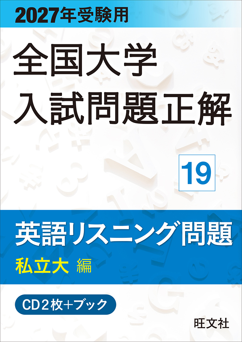 2027年受験用 全国大学入試問題正解 シリーズ | 旺文社