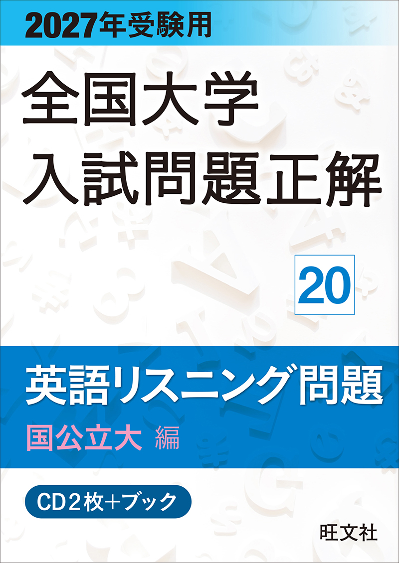高校学習参考書 | 英語 | 大学入試問題正解 | 旺文社