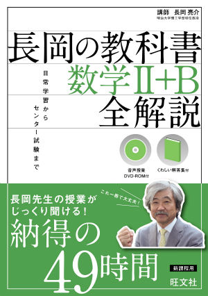 長岡の教科書 数学ii B 全解説 旺文社 長岡の教科書 数学ii B 全解説 旺文社