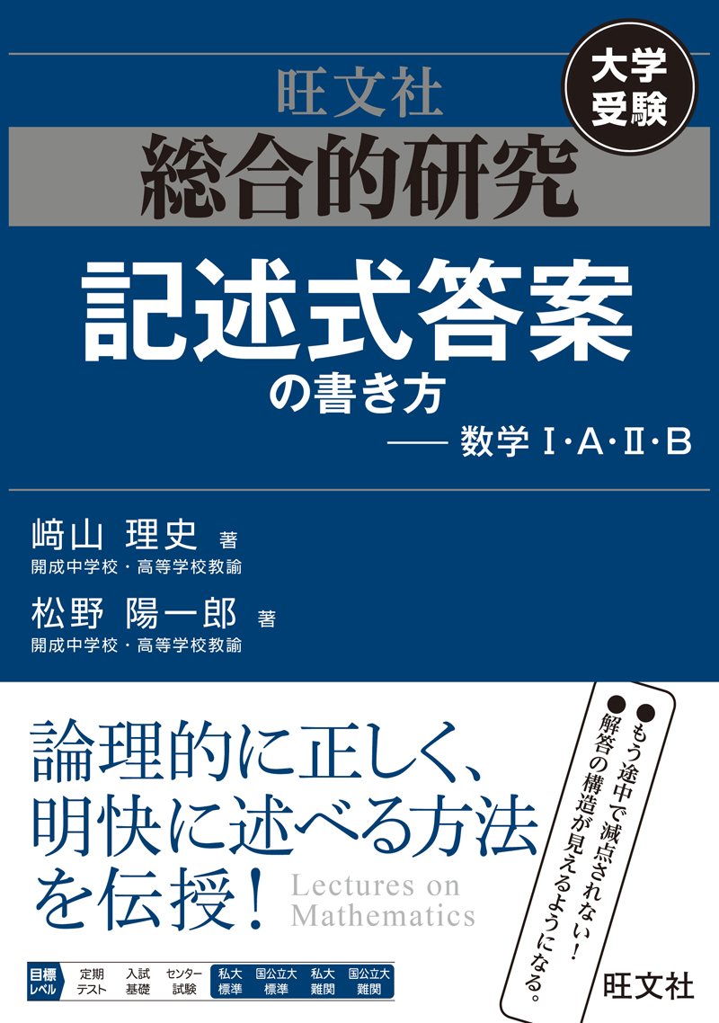 総合的研究 記述式答案の書き方 数学i A Ii B 旺文社