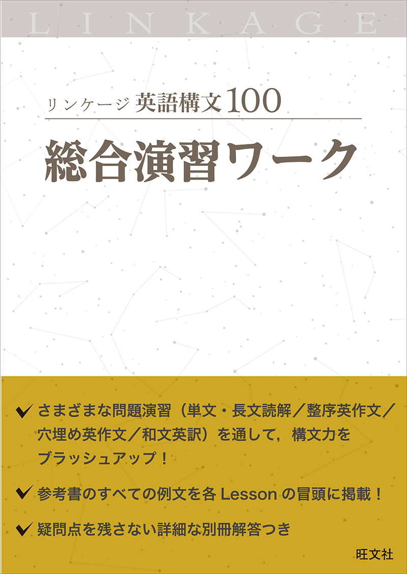 リンケージ英語構文100 総合演習ワーク 旺文社