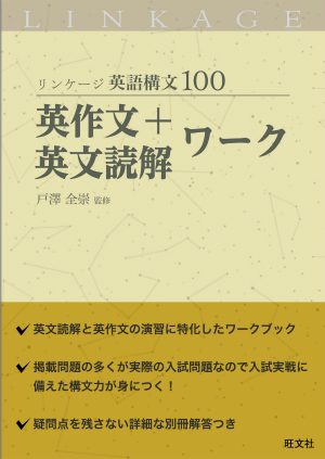 リンケージ英語構文100 英作文 英文読解ワーク 旺文社