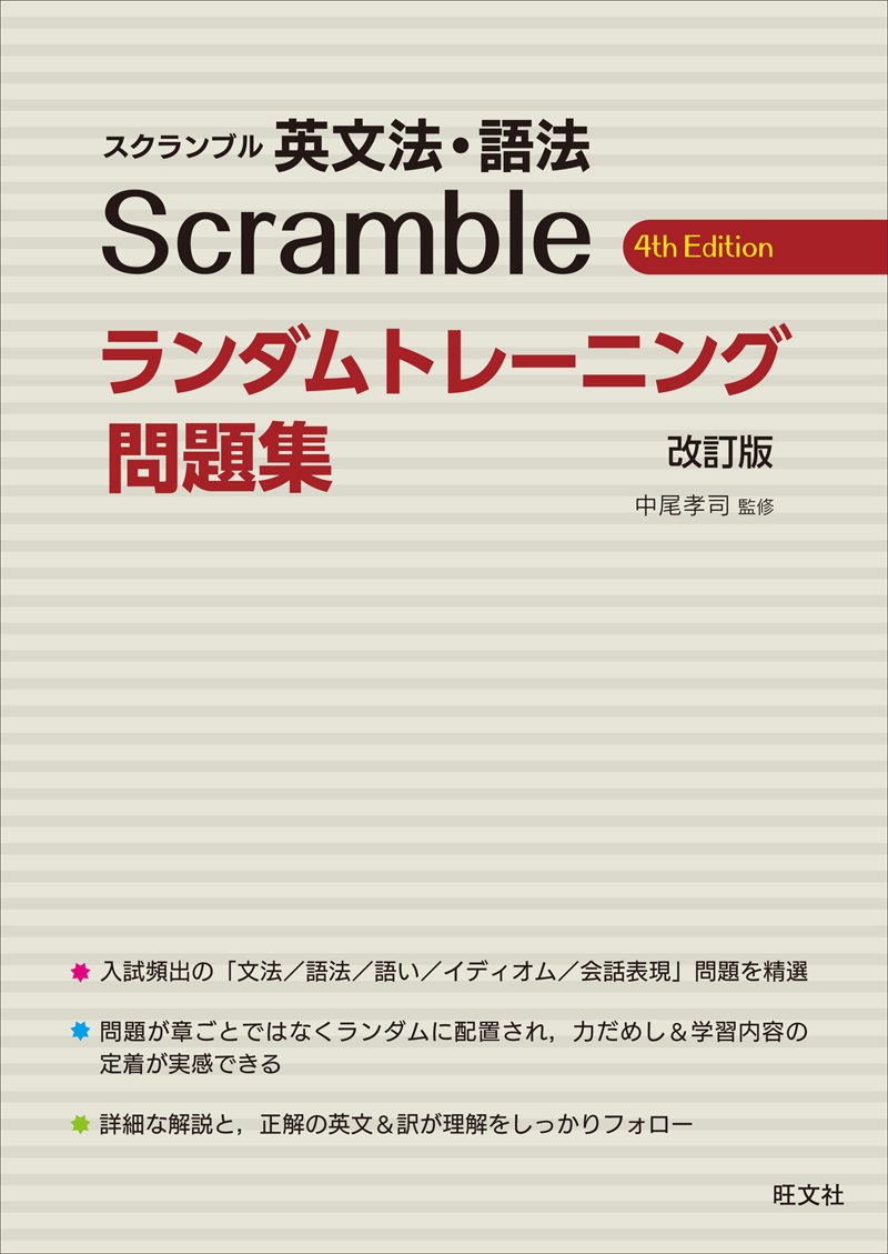 スクランブル英文法 語法 ランダムトレーニング問題集 改訂版 旺文社